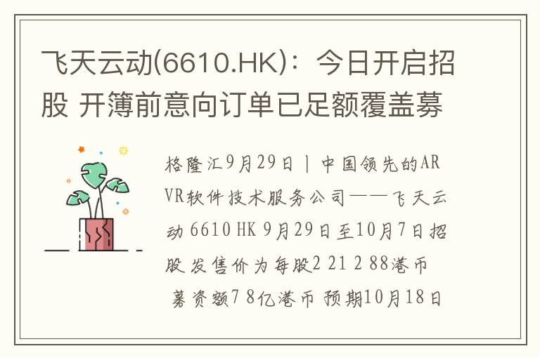 飞天云动(6610.HK)：今日开启招股 开簿前意向订单已足额覆盖募资规模