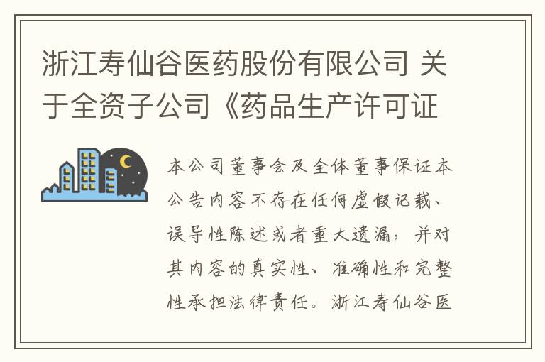 浙江寿仙谷医药股份有限公司 关于全资子公司《药品生产许可证》变更的公告