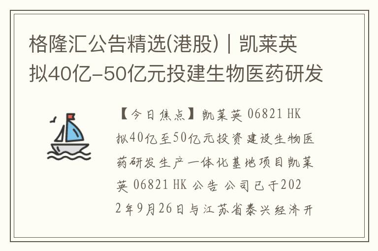 格隆汇公告精选(港股)︱凯莱英拟40亿