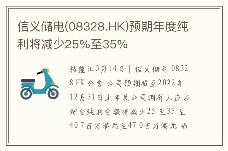 信义储电(08328.HK)预期年度纯利将减少25%至35%