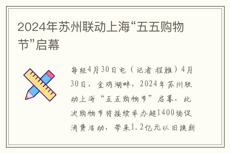 2024年苏州联动上海“五五购物节”启幕