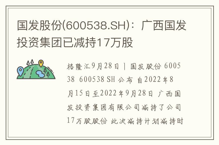 国发股份(600538.SH)：广西国发投资