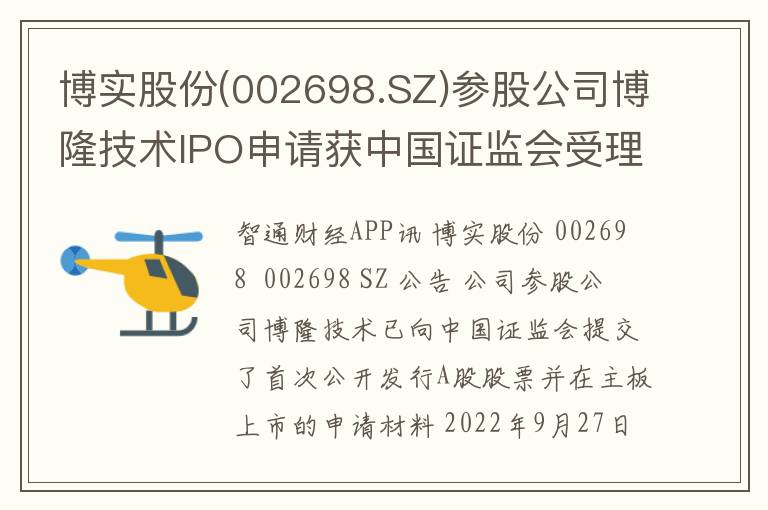 博实股份(002698.SZ)参股公司博隆技术IPO申请获中国证监会受理