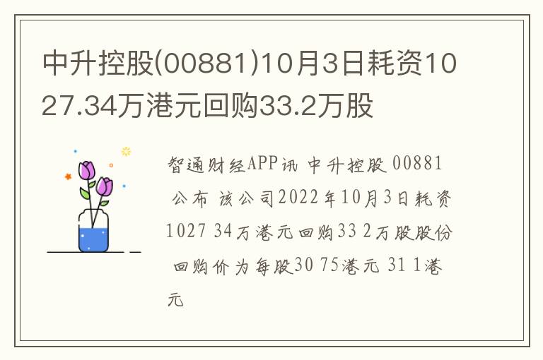 中升控股(00881)10月3日耗资1027.3