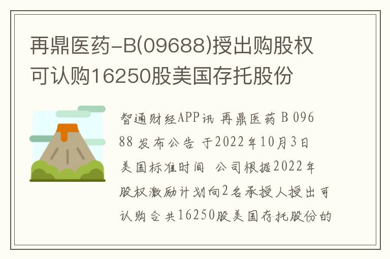 再鼎医药-B(09688)授出购股权 可认购16250股美国存托股份