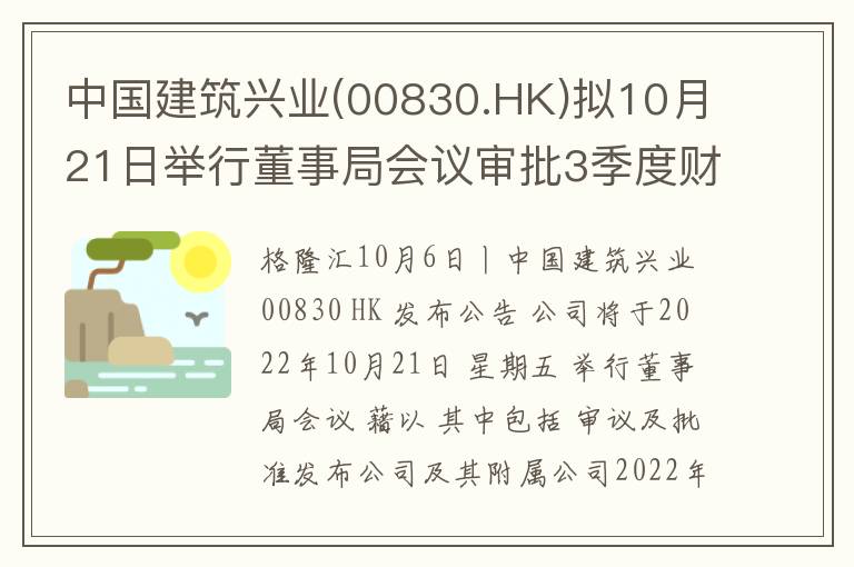 中国建筑兴业(00830.HK)拟10月21日