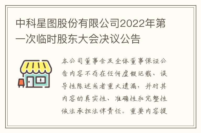 中科星图股份有限公司2022年第一次临时股东大会决议公告