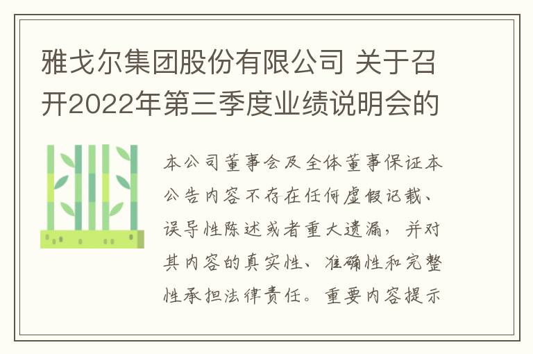 雅戈尔集团股份有限公司 关于召开2022年第三季度业绩说明会的公告