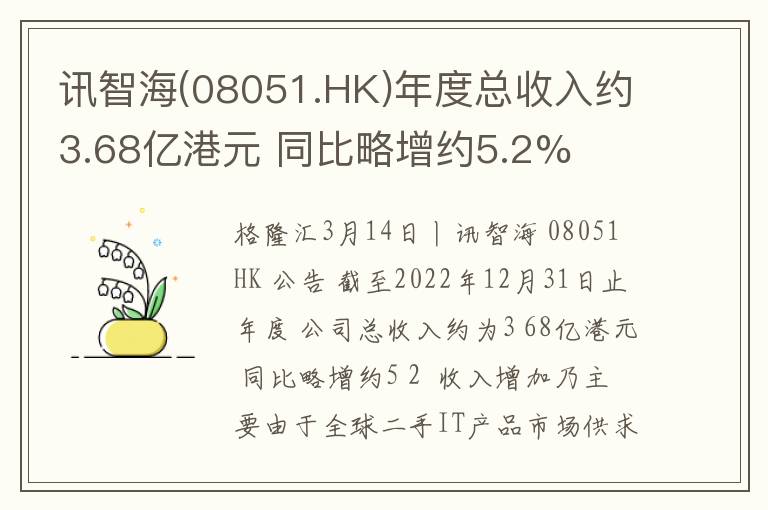 讯智海(08051.HK)年度总收入约3.68亿港元 同比略增约5.2%