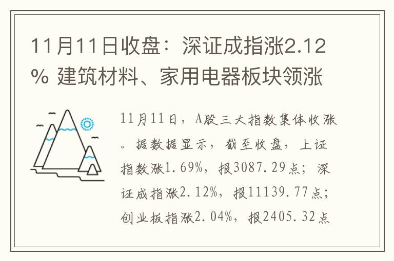 11月11日收盘：深证成指涨2.12% 建筑材料、家用电器板块领涨