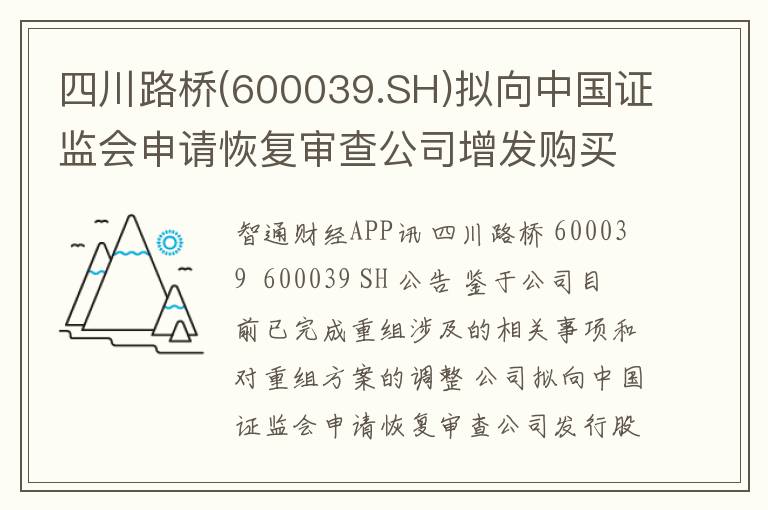 四川路桥(600039.SH)拟向中国证监会申请恢复审查公司增发购买资产核准项目