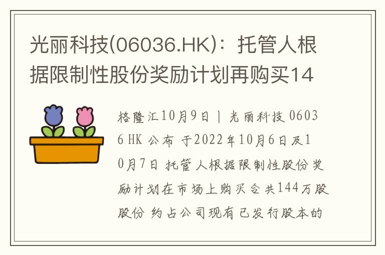 光丽科技(06036.HK)：托管人根据限制