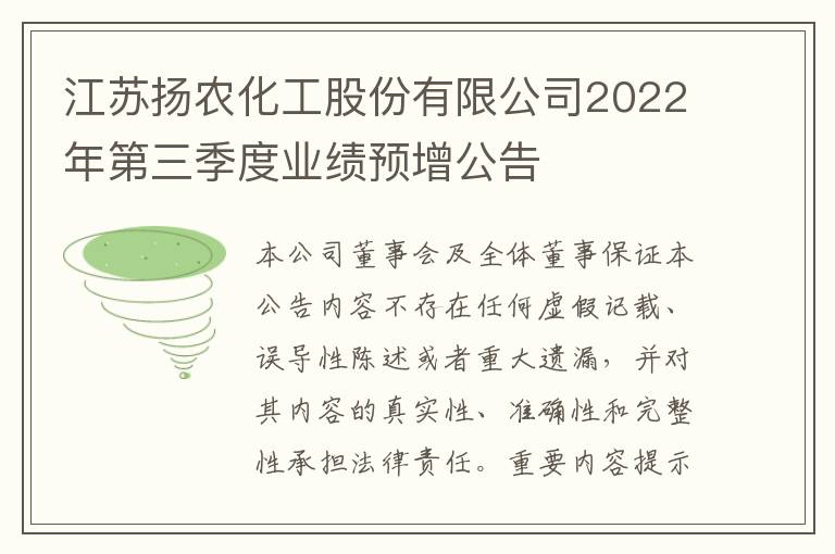 江苏扬农化工股份有限公司2022年第