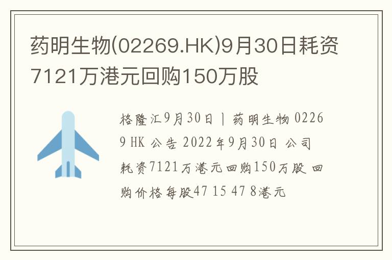 药明生物(02269.HK)9月30日耗资712