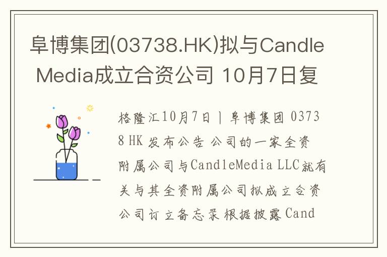 阜博集团(03738.HK)拟与Candle Med