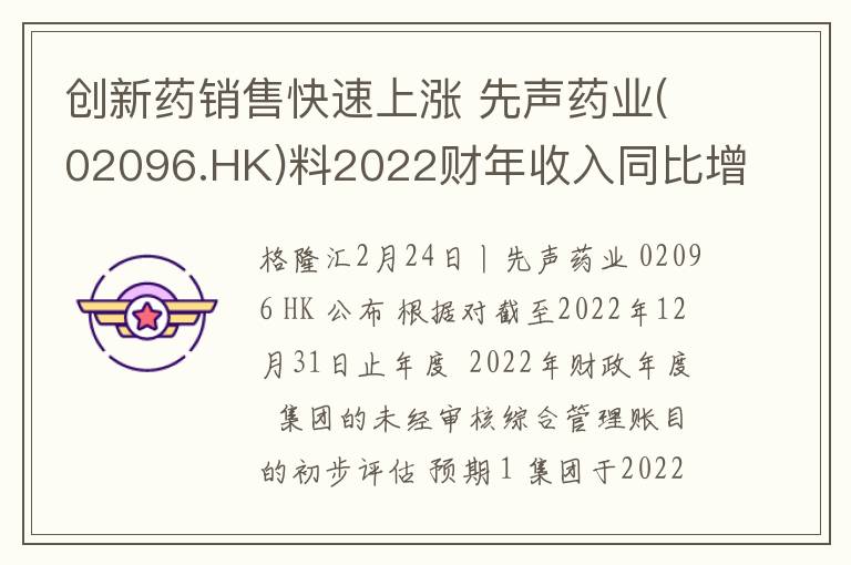 创新药销售快速上涨 先声药业(02096.HK)料2022财年收入同比增长26%-27%