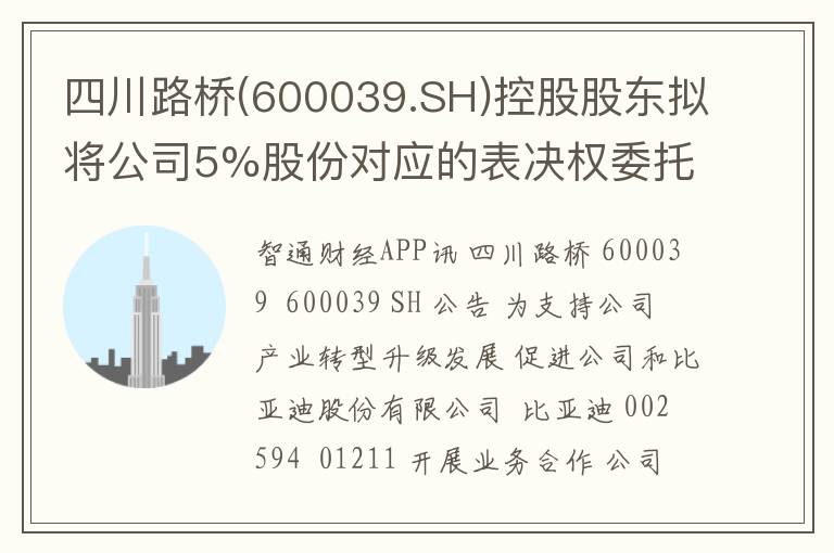四川路桥(600039.SH)控股股东拟将