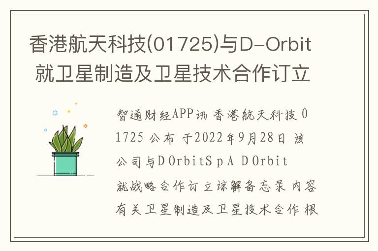 香港航天科技(01725)与D-Orbit 就