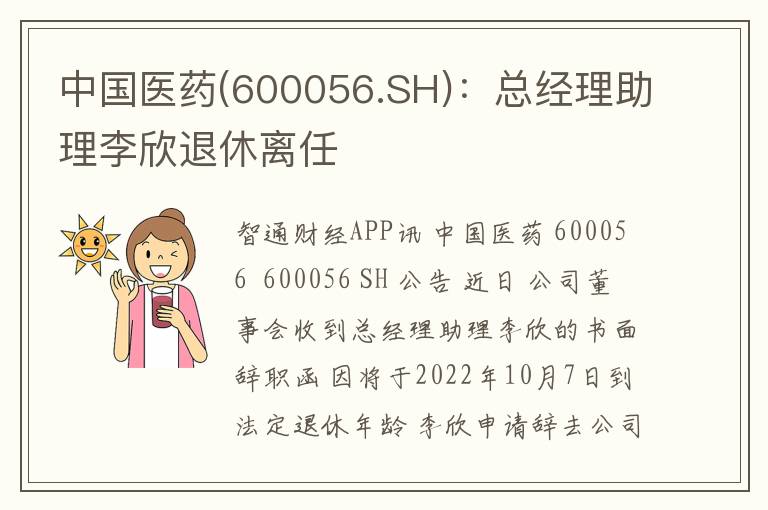 中国医药(600056.SH)：总经理助理李
