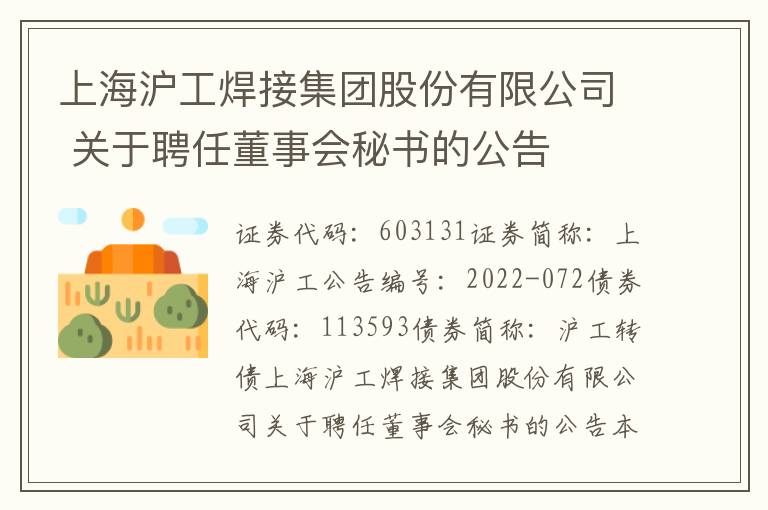 上海沪工焊接集团股份有限公司 关于聘任董事会秘书的公告