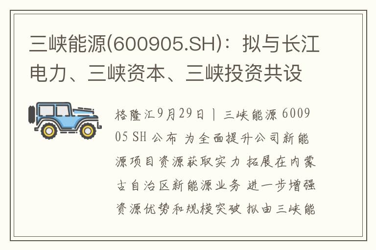 三峡能源(600905.SH)：拟与长江电力