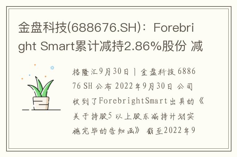 金盘科技(688676.SH)：Forebright Smart累计减持2.86%股份 减持实施完毕