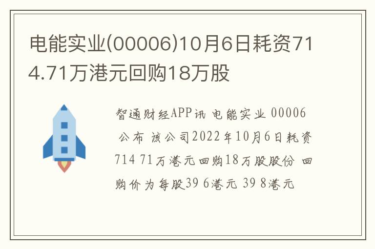 电能实业(00006)10月6日耗资714.71