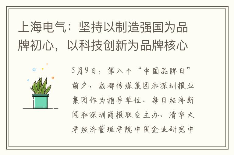 上海电气：坚持以制造强国为品牌初心，以科技创新为品牌核心，以开放共赢为品牌真心