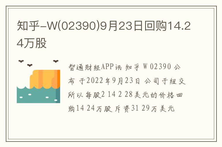 知乎-W(02390)9月23日回购14.24万