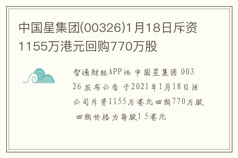 中国星集团(00326)1月18日斥资1155万港元回购770万股