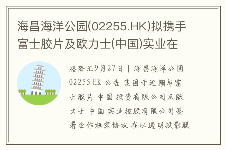 海昌海洋公园(02255.HK)拟携手富士