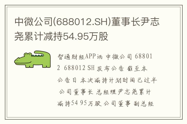 中微公司(688012.SH)董事长尹志尧累计减持54.95万股