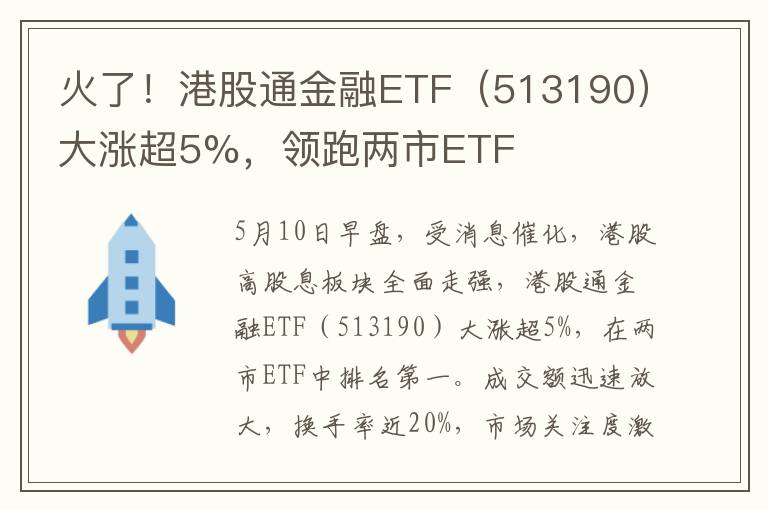 火了！港股通金融ETF（513190）大涨超5%，领跑两市ETF