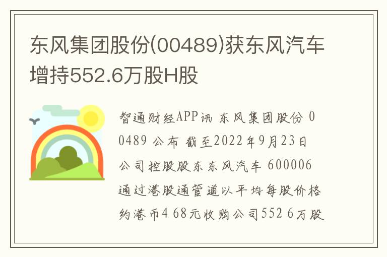 东风集团股份(00489)获东风汽车增持552.6万股H股