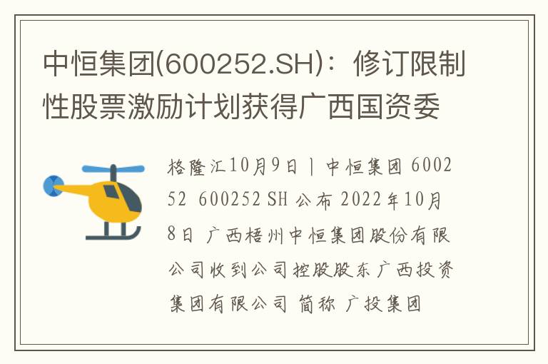 中恒集团(600252.SH)：修订限制性股票激励计划获得广西国资委批复