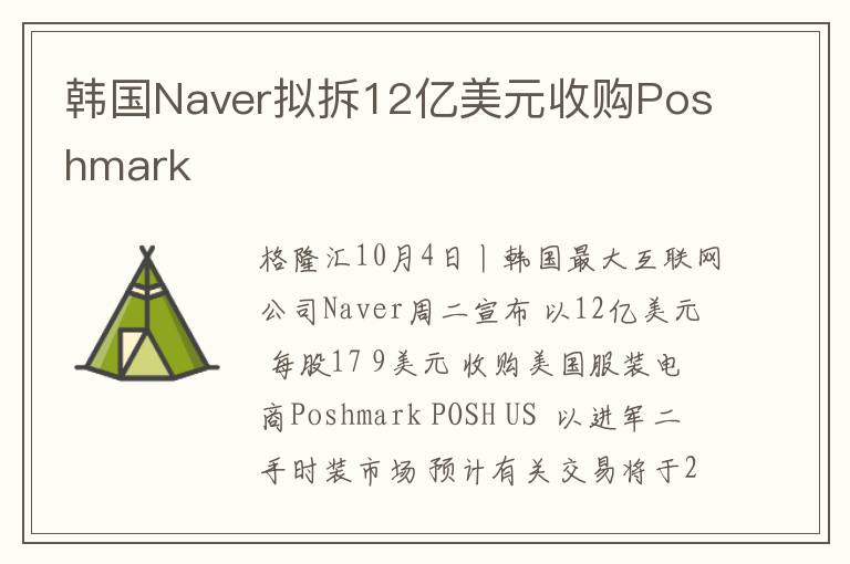 韩国Naver拟拆12亿美元收购Poshmark