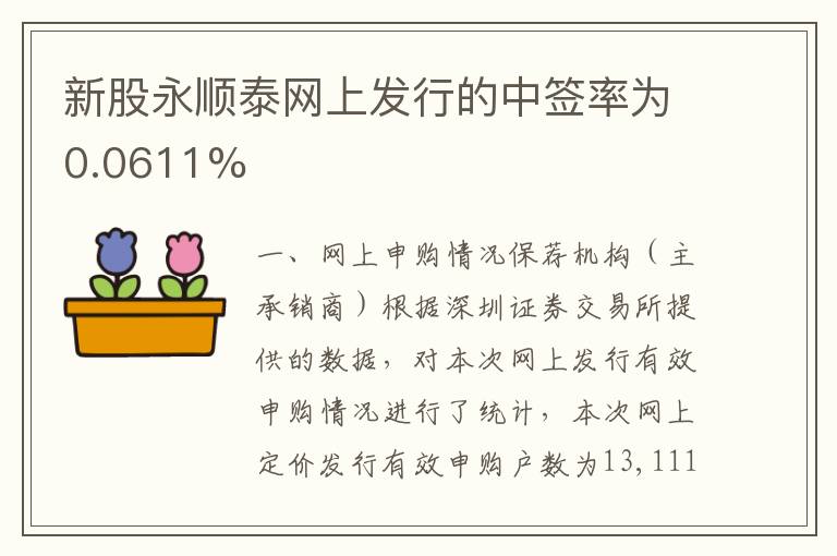 新股永顺泰网上发行的中签率为0.0611%