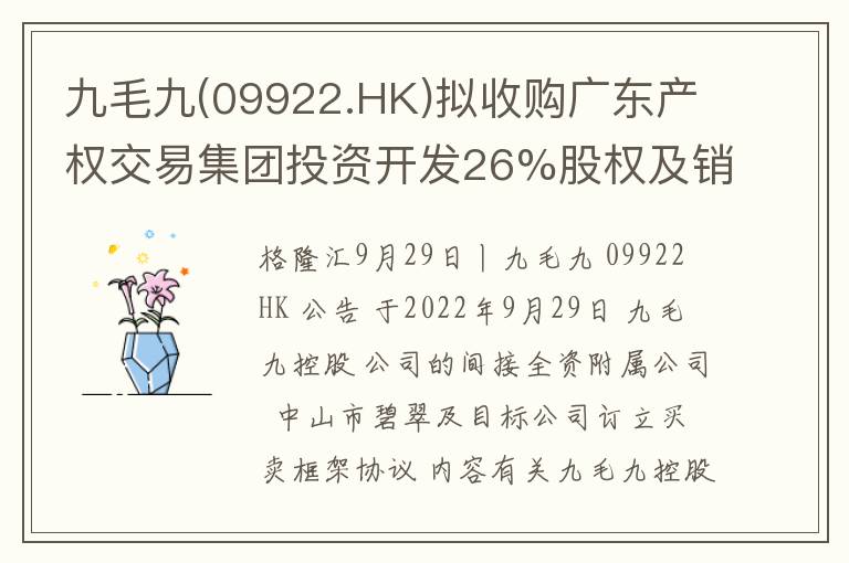九毛九(09922.HK)拟收购广东产权交