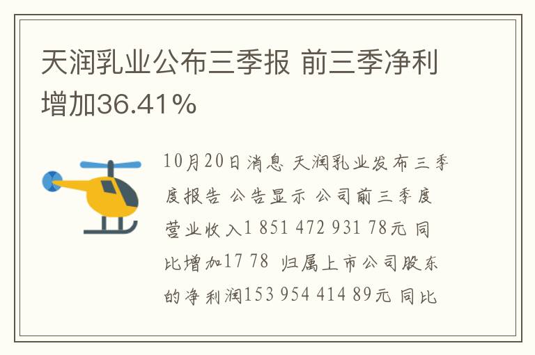 天润乳业公布三季报 前三季净利增加36.41%