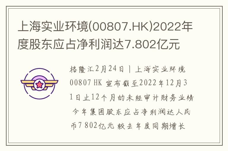 上海实业环境(00807.HK)2022年度股东应占净利润达7.802亿元  同比增长10.5%