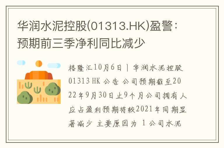 华润水泥控股(01313.HK)盈警：预期前三季净利同比减少