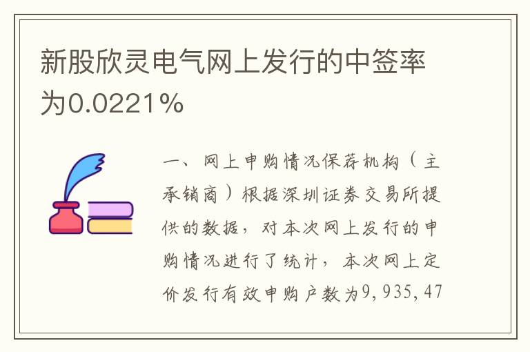 新股欣灵电气网上发行的中签率为0.0221%