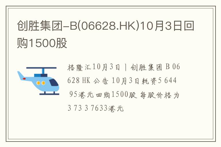 创胜集团-B(06628.HK)10月3日回购1500股