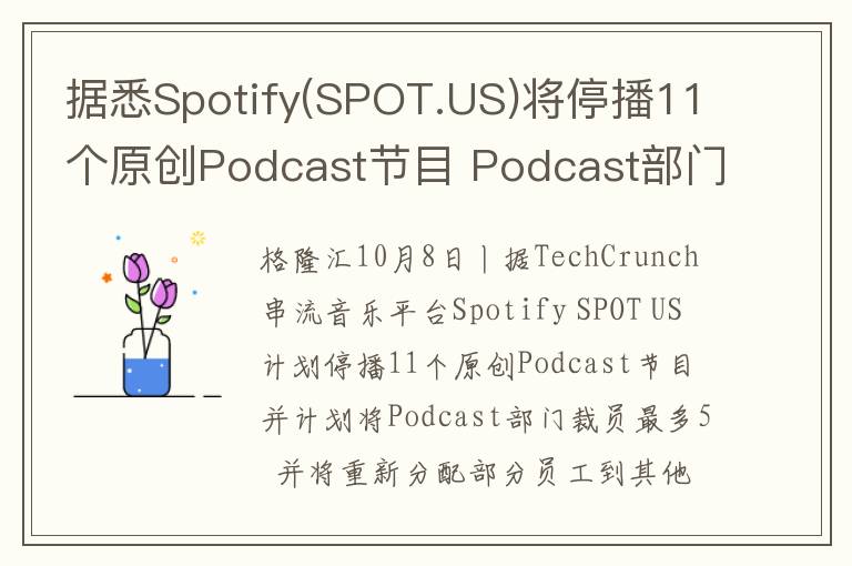 据悉Spotify(SPOT.US)将停播11个原创Podcast节目 Podcast部门裁员最多5%