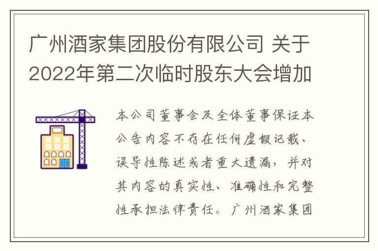广州酒家集团股份有限公司 关于2022年第二次临时股东大会增加视频会议接口的提示性公告
