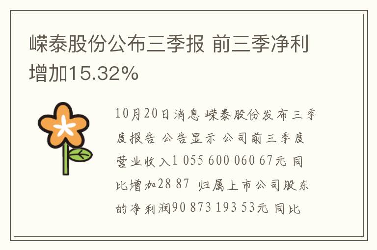 嵘泰股份公布三季报 前三季净利增加15.32%