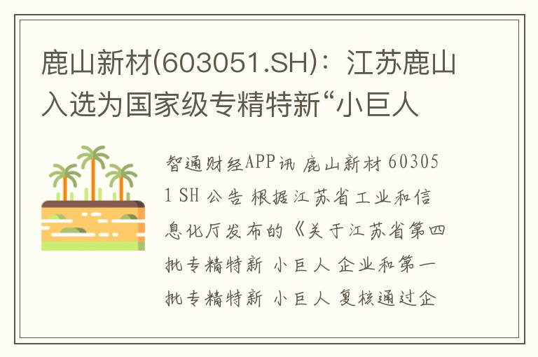 鹿山新材(603051.SH)：江苏鹿山入选为国家级专精特新“小巨人”企业