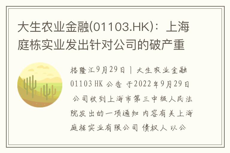 大生农业金融(01103.HK)：上海庭栋实业发出针对公司的破产重组申请