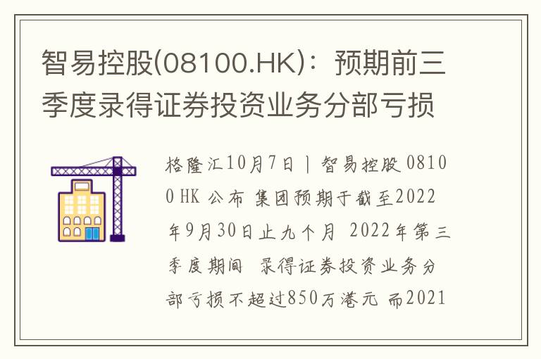 智易控股(08100.HK)：预期前三季度录得证券投资业务分部亏损不超850万港元