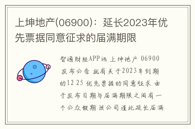 上坤地产(06900)：延长2023年优先票据同意征求的届满期限